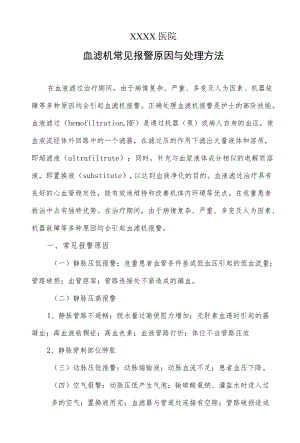 血滤机常见报警原因与处理方法.docx