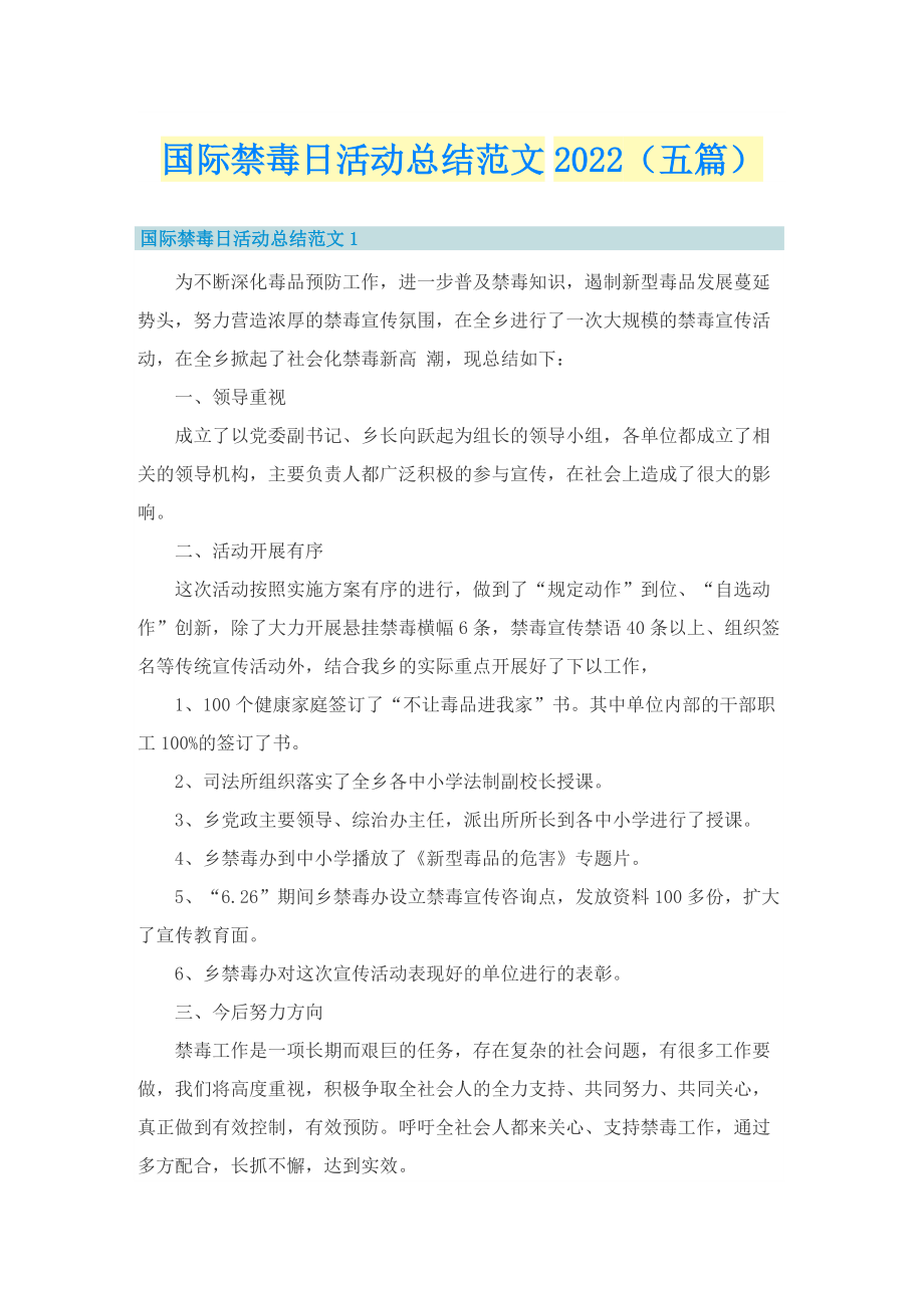 国际禁毒日活动总结范文2022（五篇）.doc_第1页