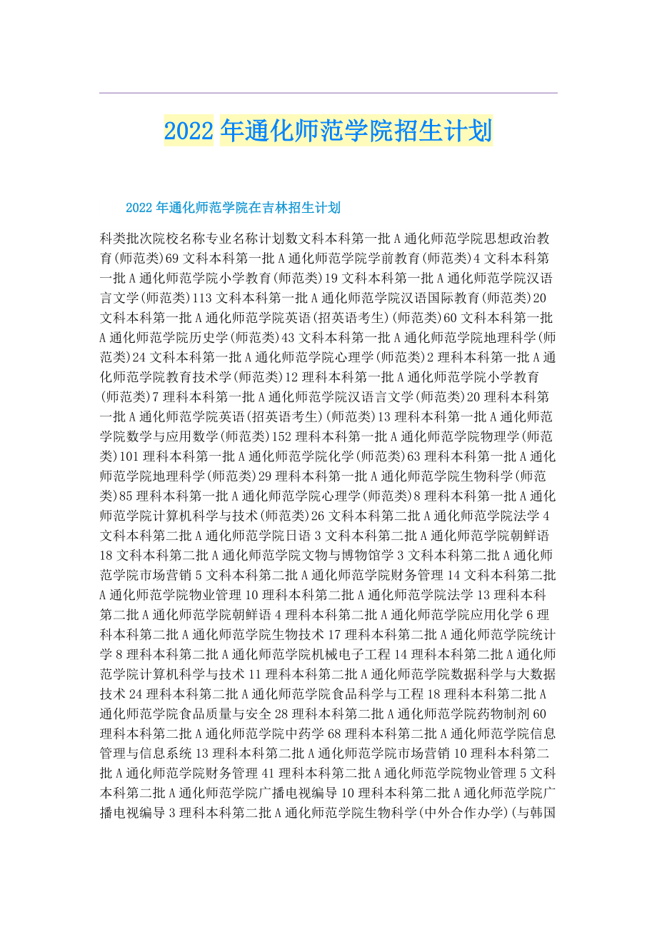 2022年通化师范学院招生计划.doc_第1页