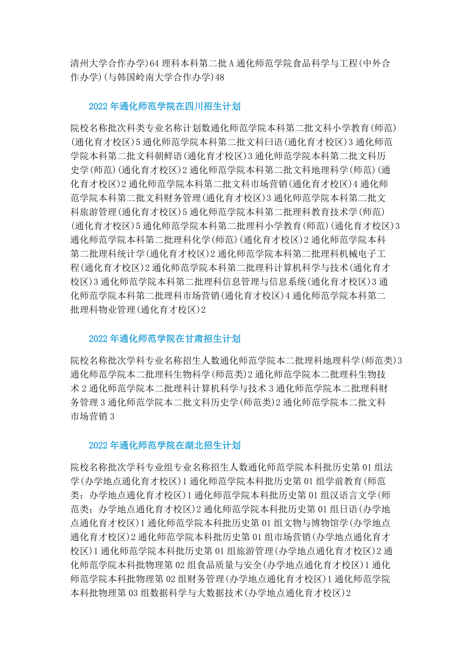 2022年通化师范学院招生计划.doc_第2页