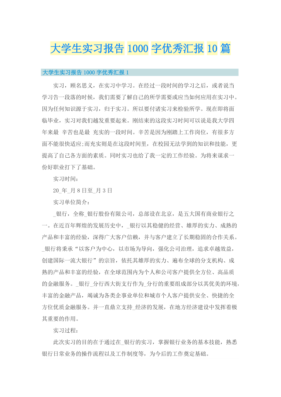 大学生实习报告1000字优秀汇报10篇.doc_第1页