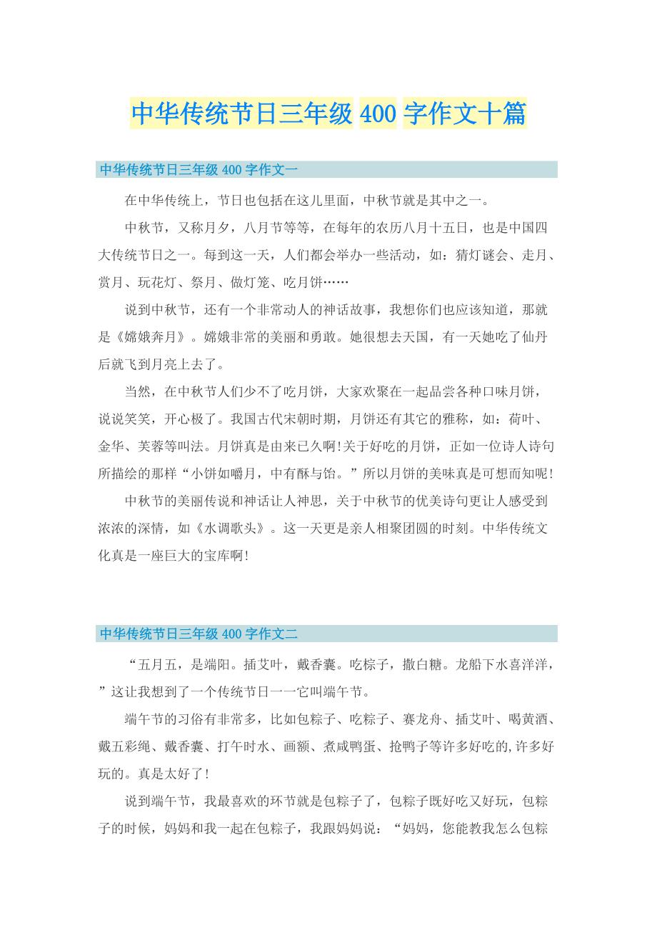 中华传统节日三年级400字作文十篇.doc_第1页