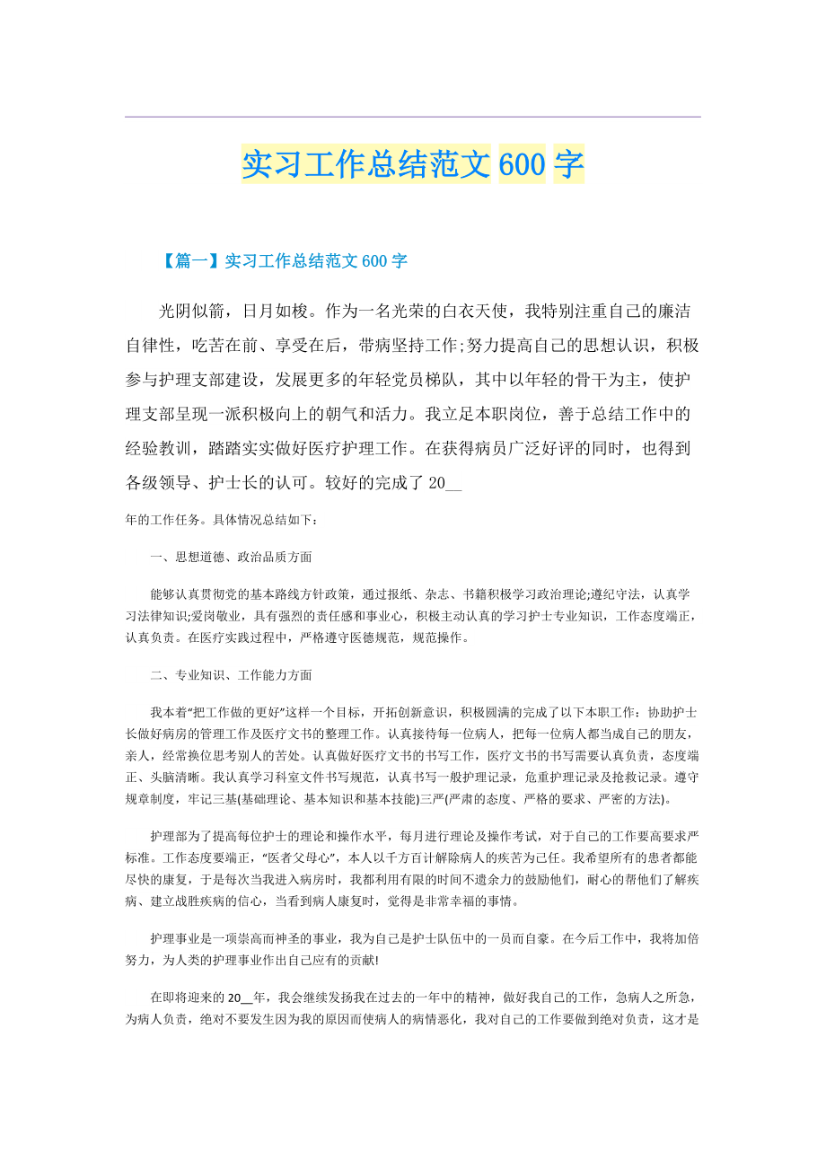 实习工作总结范文600字.doc_第1页