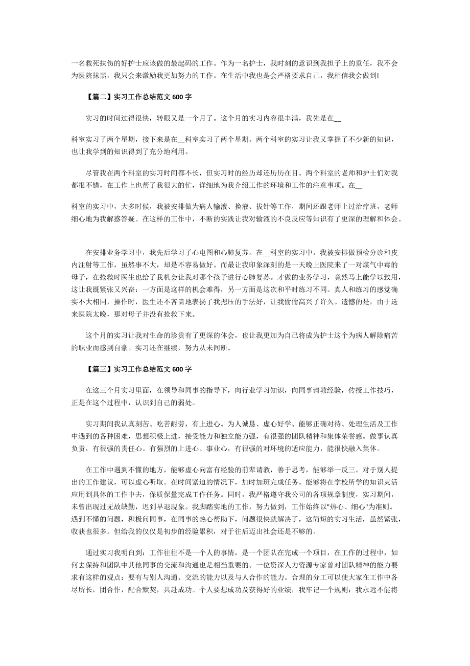 实习工作总结范文600字.doc_第2页