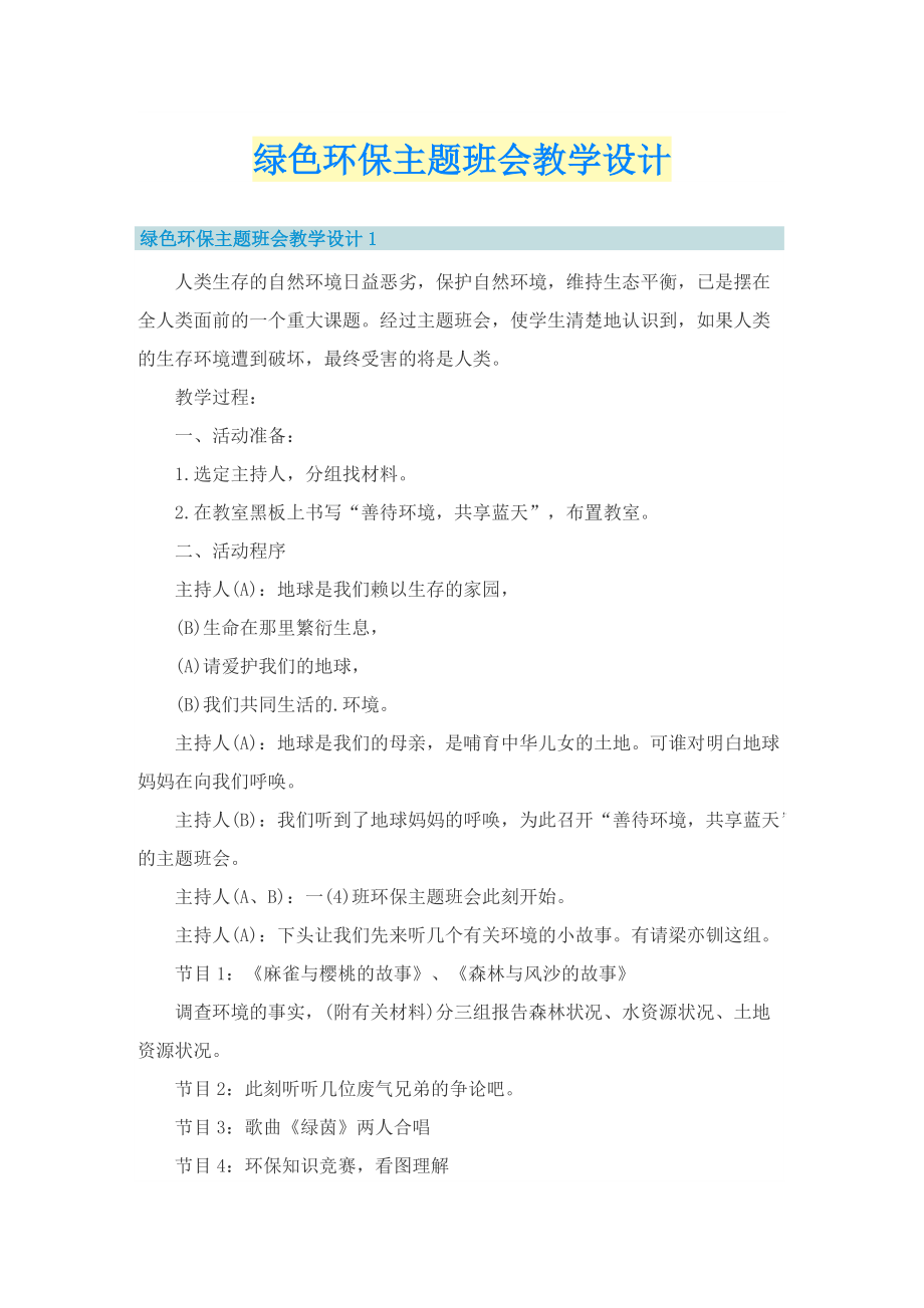 绿色环保主题班会教学设计.doc_第1页