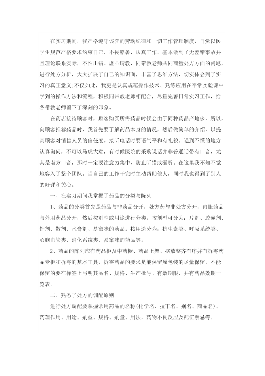 药剂科实习总结模板.doc_第2页