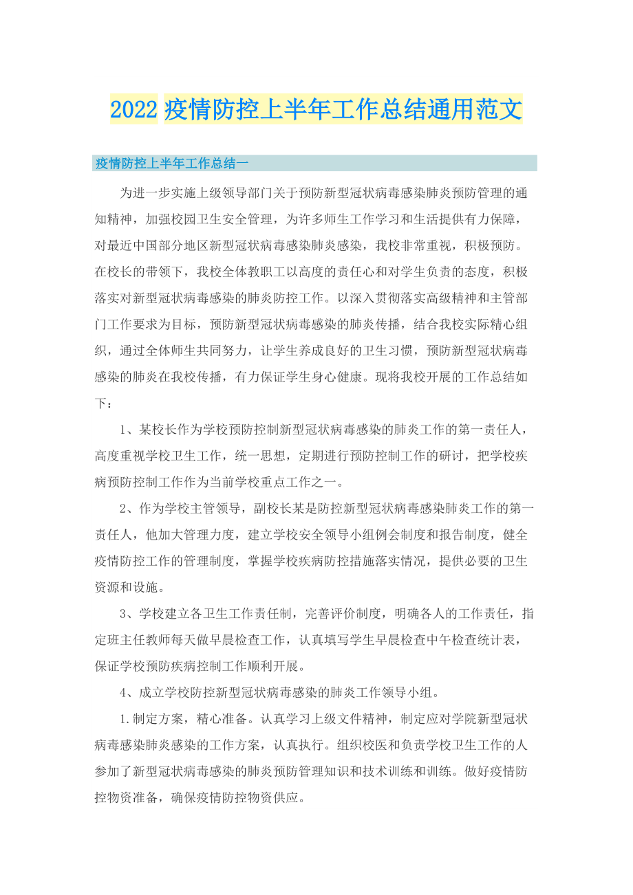 2022疫情防控上半年工作总结通用范文.doc_第1页