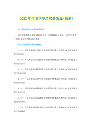 2022年昆明学院录取分数线(预测).doc