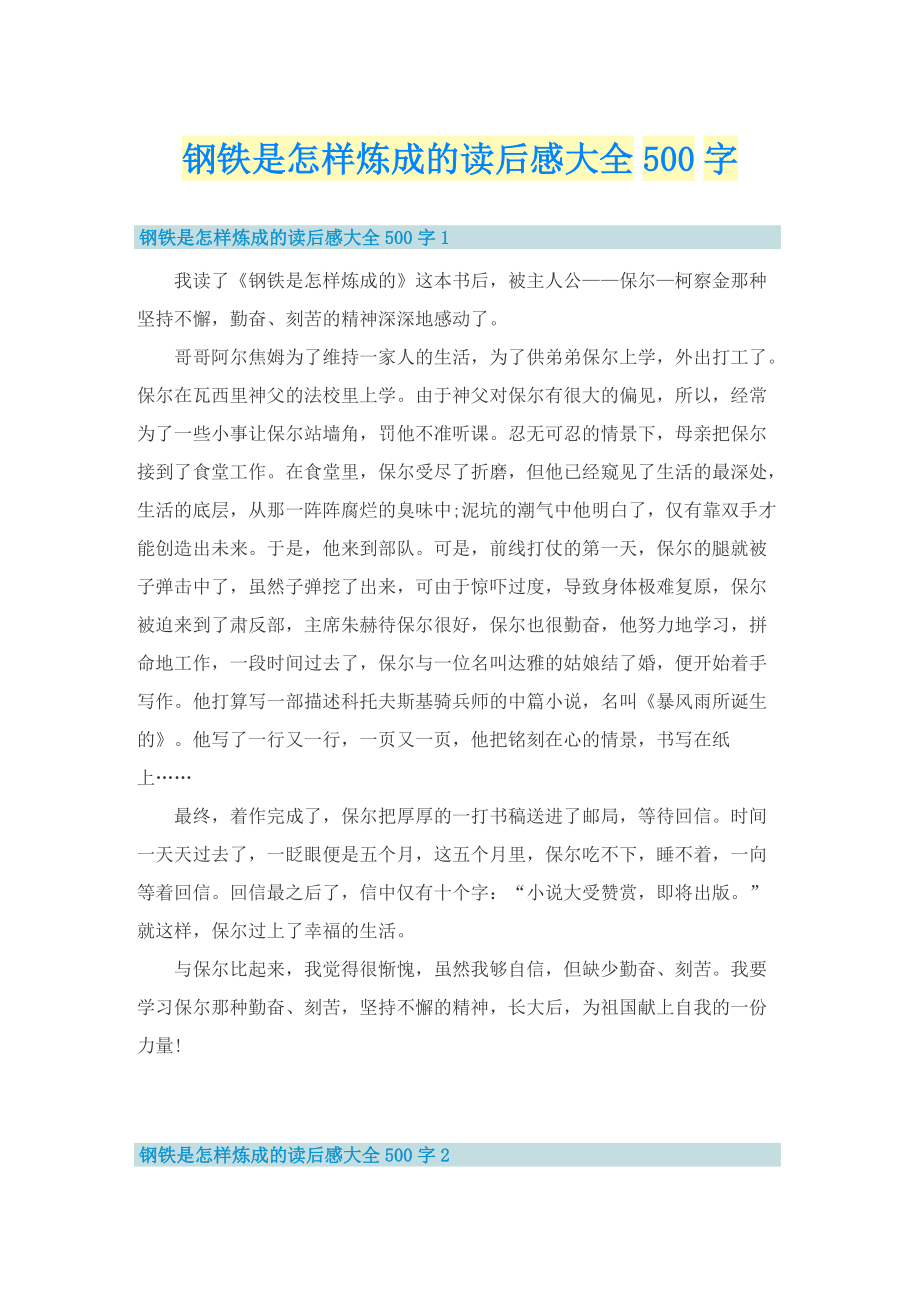 钢铁是怎样炼成的读后感大全500字.doc_第1页