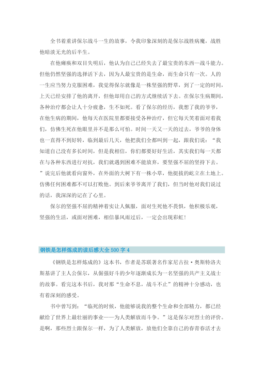 钢铁是怎样炼成的读后感大全500字.doc_第3页