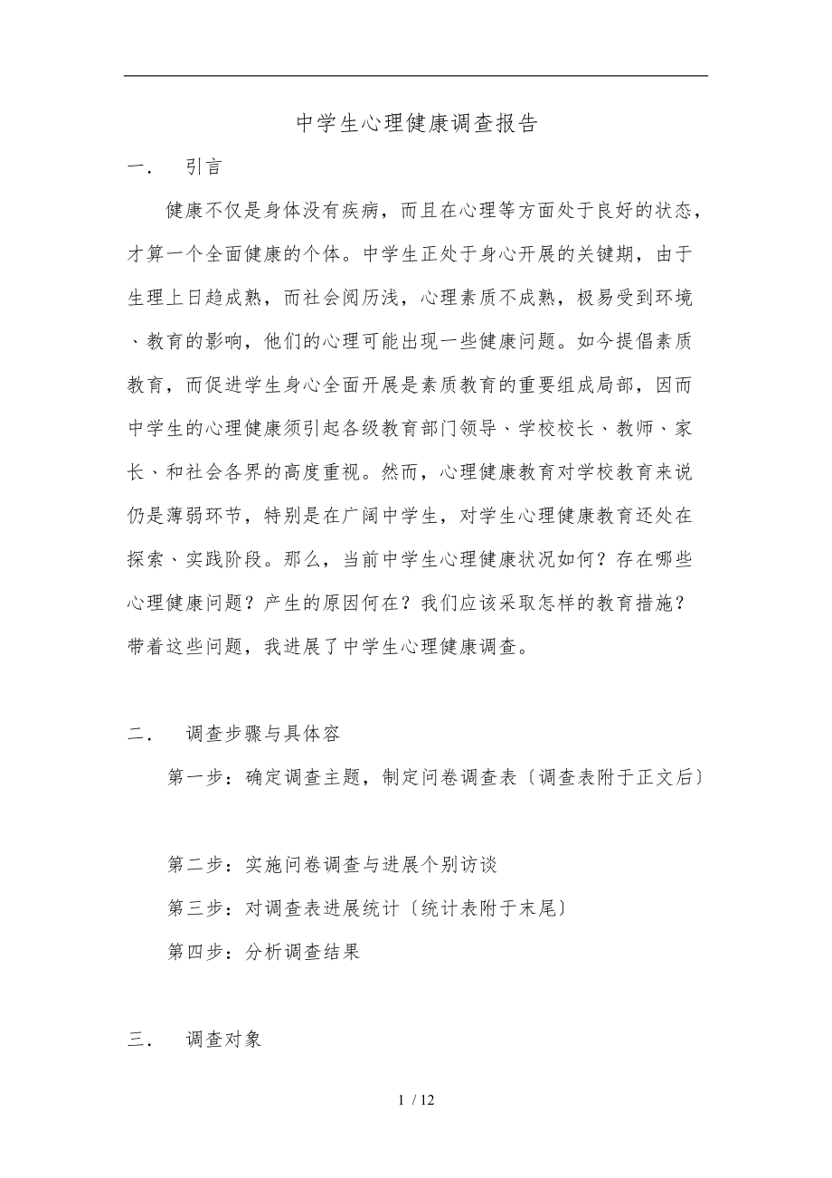 中学生心理健康教育调查报告.doc_第1页