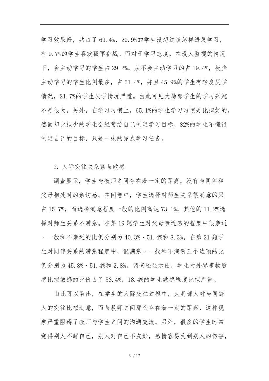 中学生心理健康教育调查报告.doc_第3页