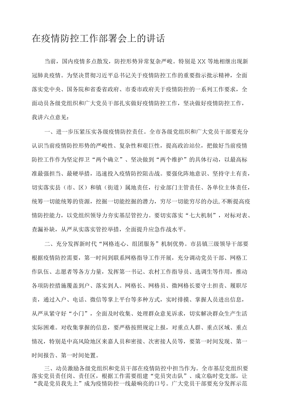 在疫情防控工作部署会上的讲话.docx_第1页