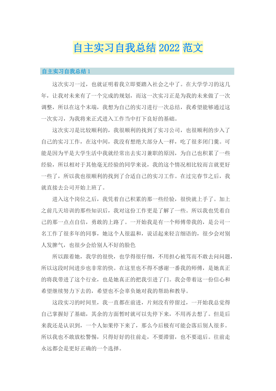 自主实习自我总结2022范文.doc_第1页