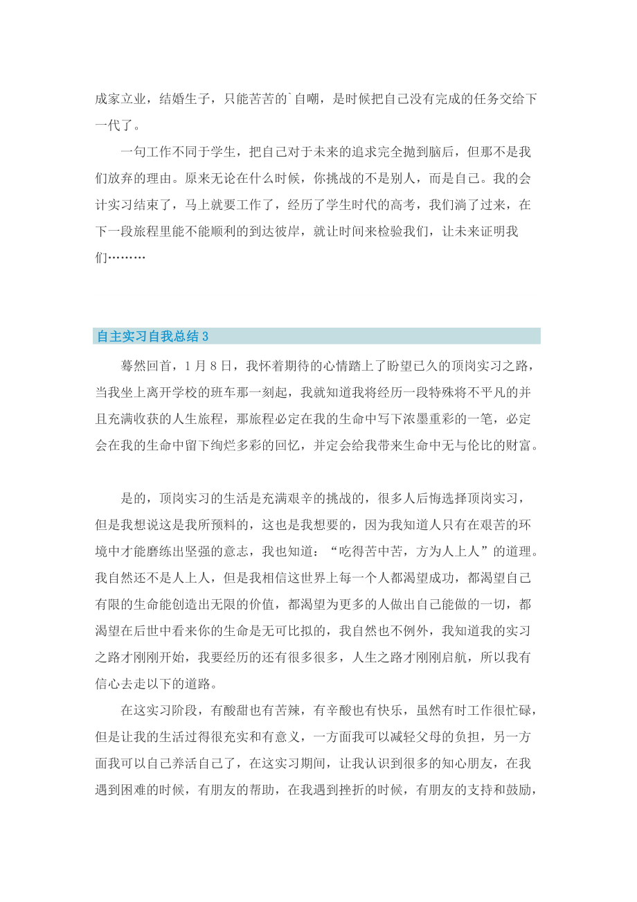 自主实习自我总结2022范文.doc_第3页