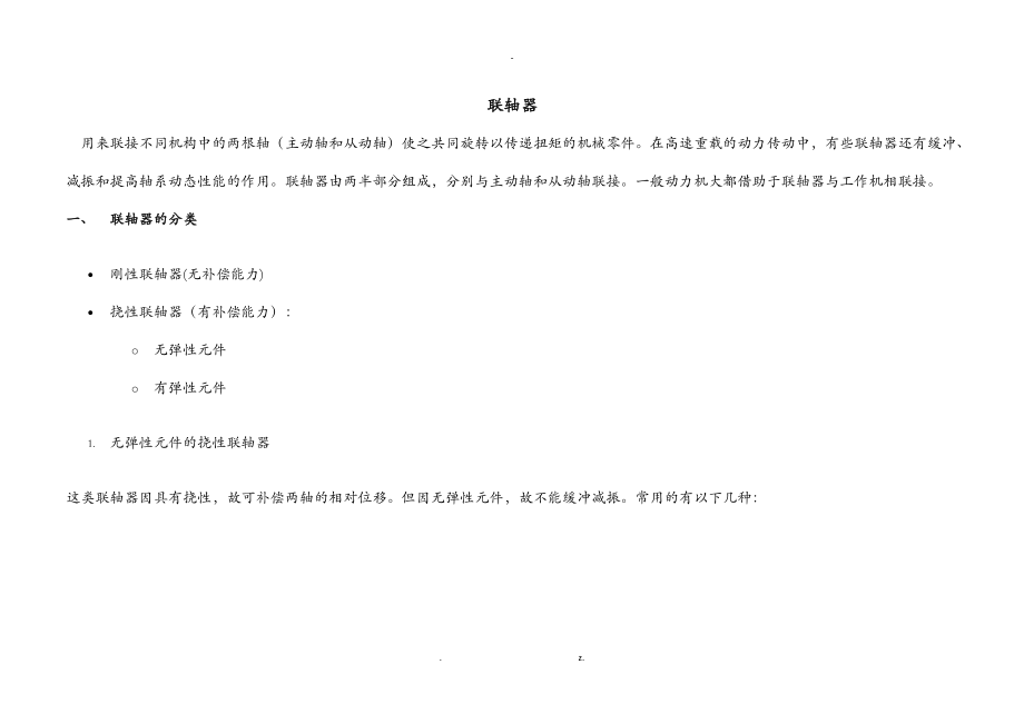 联轴器的分类选型及参数尺寸-联轴器标准尺寸表.doc_第1页