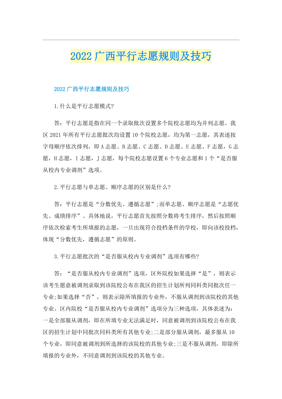 2022广西平行志愿规则及技巧.doc_第1页