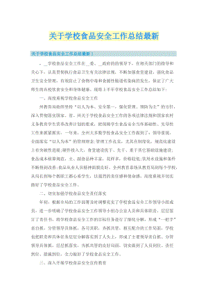 关于学校食品安全工作总结最新.doc