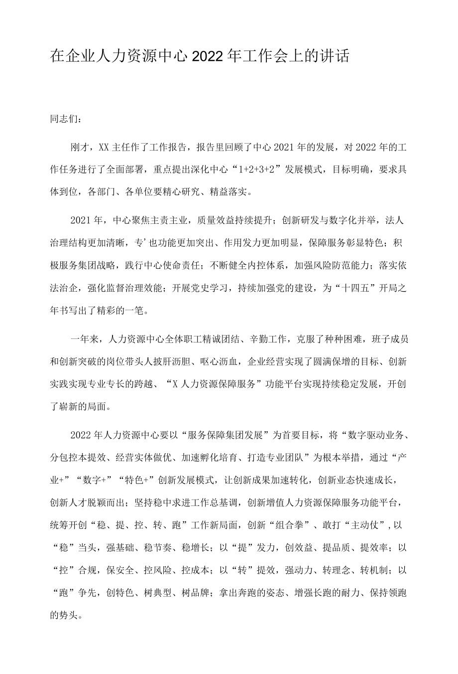 在企业人力资源中心2022年工作会上的讲话.docx_第1页