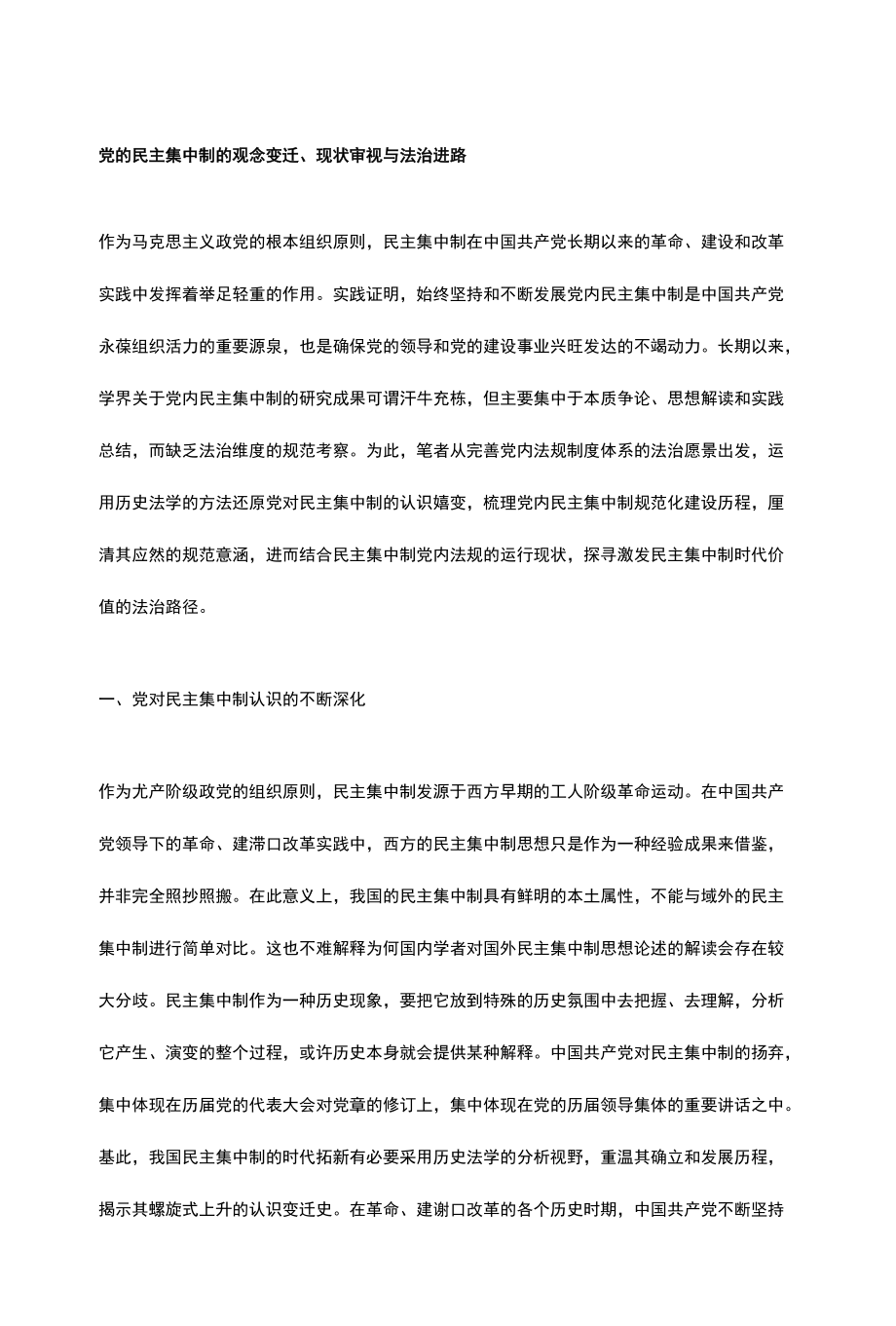 党的民主集中制的观念变迁、现状审视与法治进路.docx_第1页