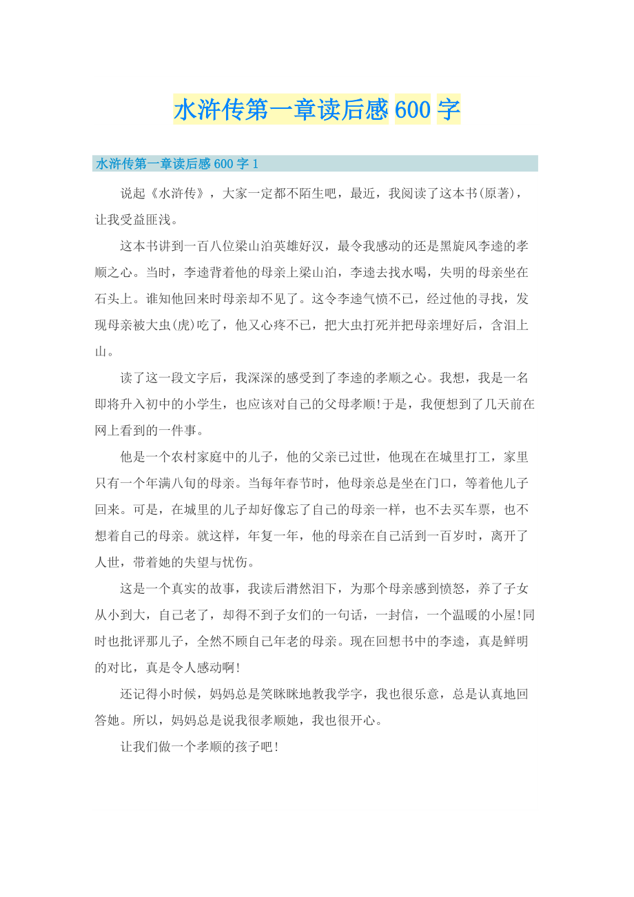 水浒传第一章读后感600字.doc_第1页