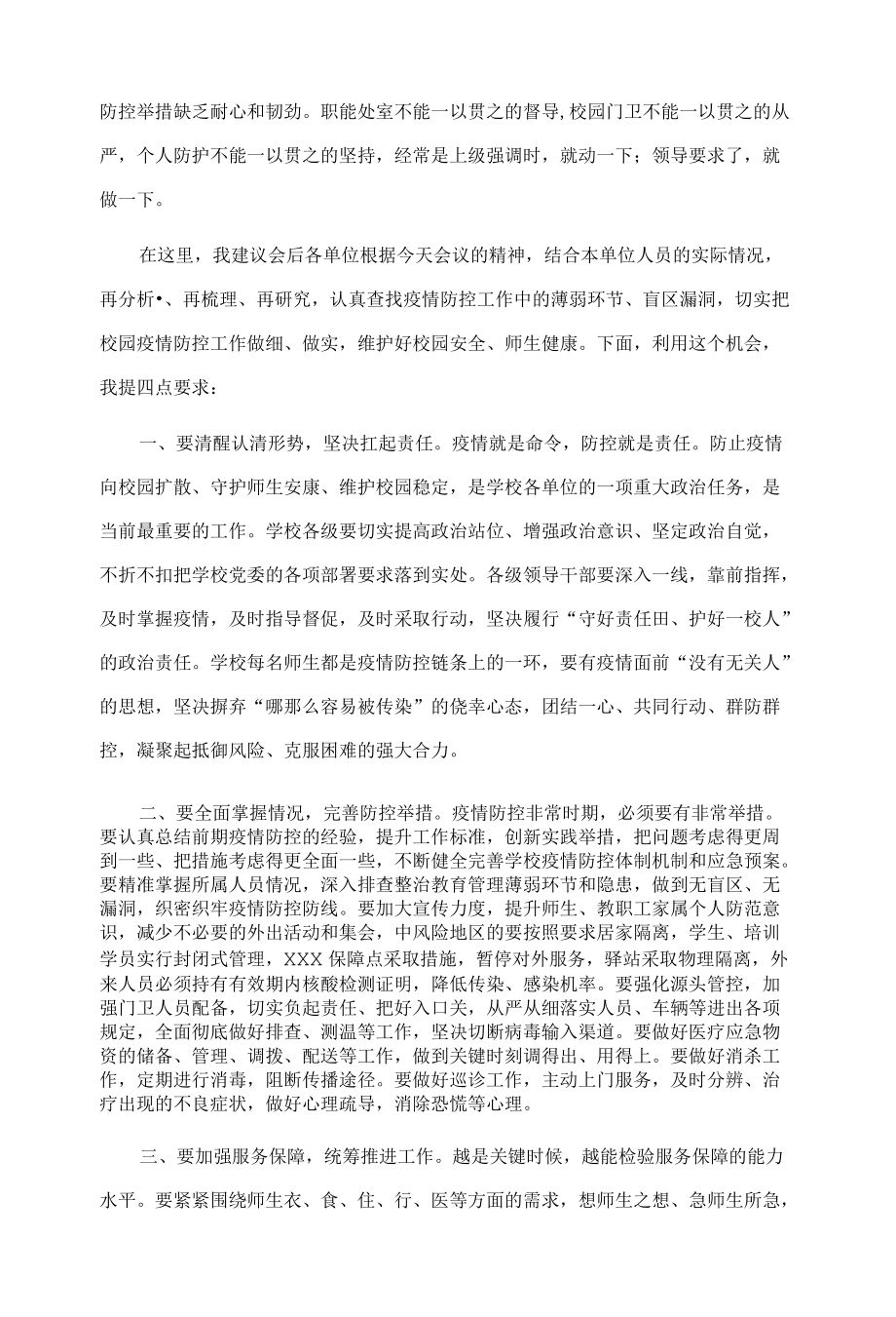 在校园疫情防控工作部署会上的讲话提纲.docx_第2页