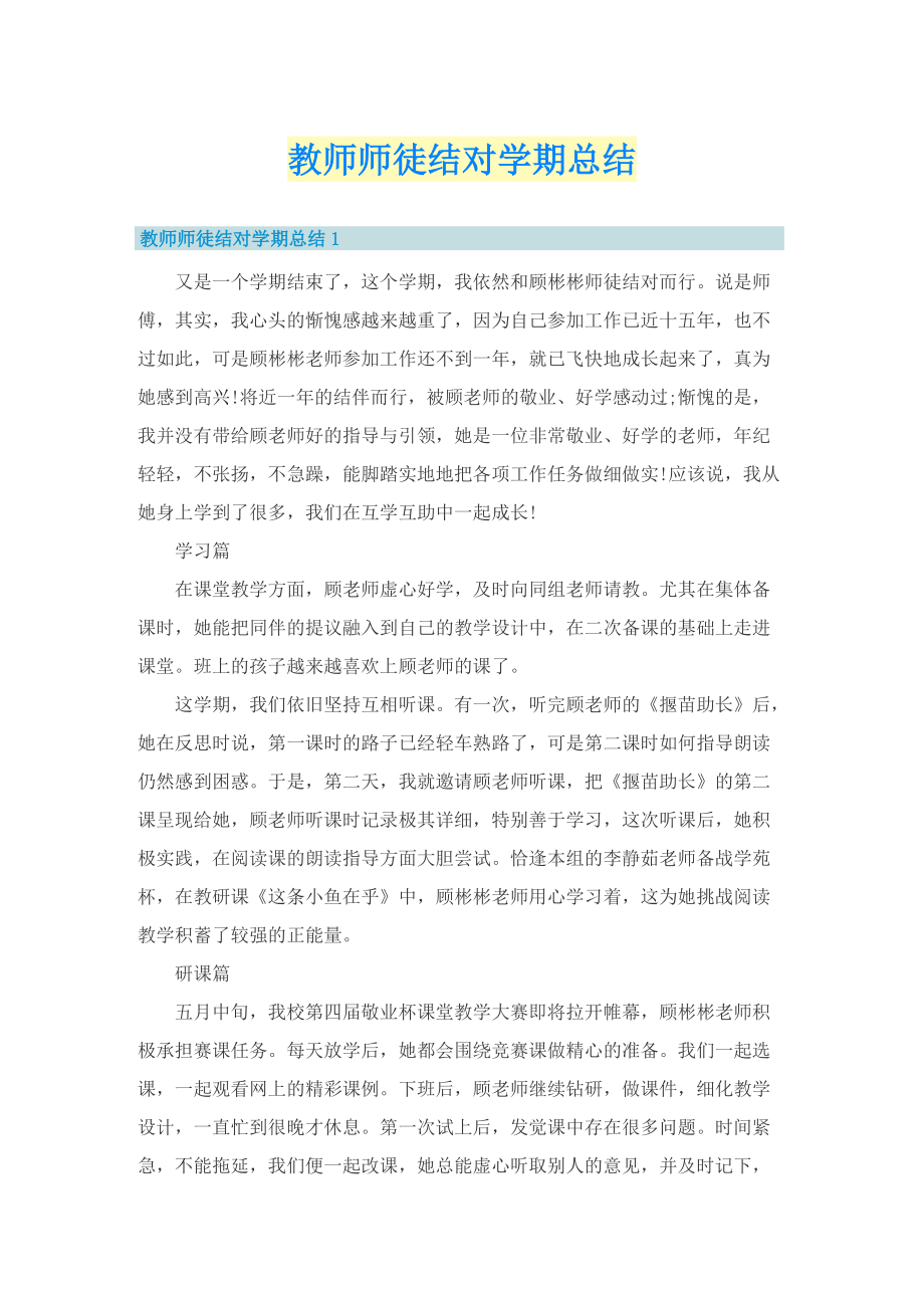 教师师徒结对学期总结.doc_第1页