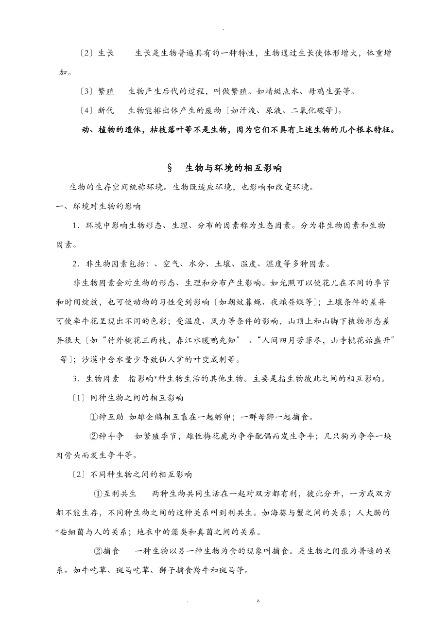 北师大版七级生物上知识点总结.doc_第2页