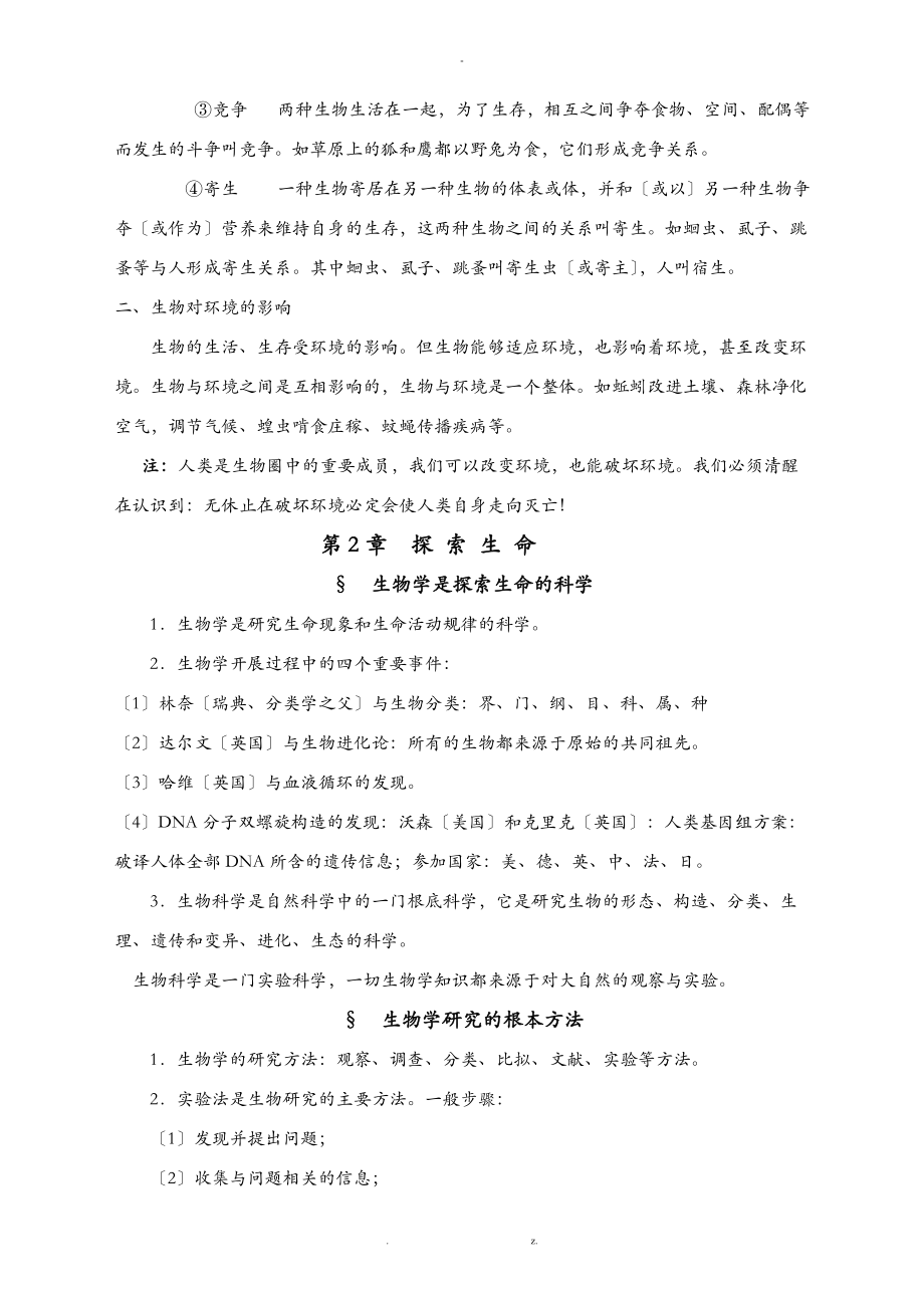 北师大版七级生物上知识点总结.doc_第3页