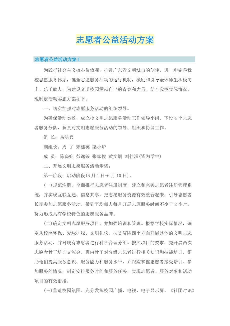 志愿者公益活动方案.doc_第1页