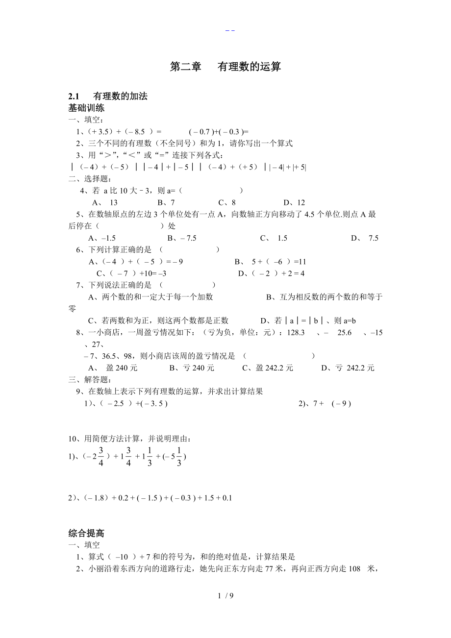 浙教版七上第二章有理数的运算习题集精选.doc_第1页