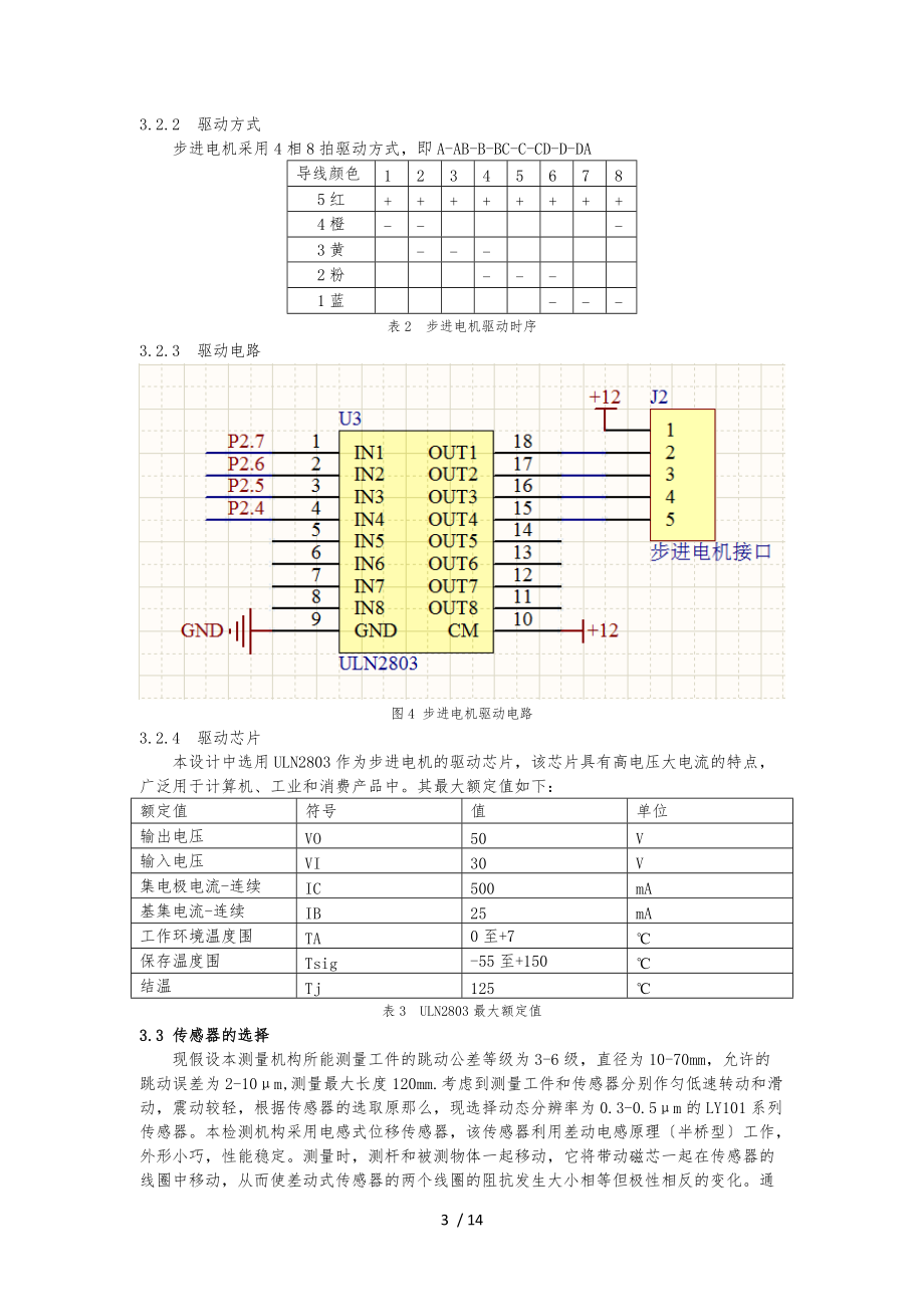 回转工件端面跳动测量机构信号检测装配图说明书.docx_第3页