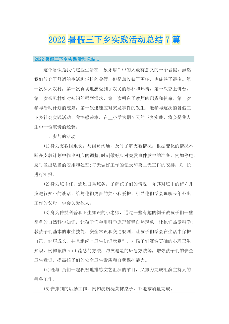 2022暑假三下乡实践活动总结7篇.doc_第1页