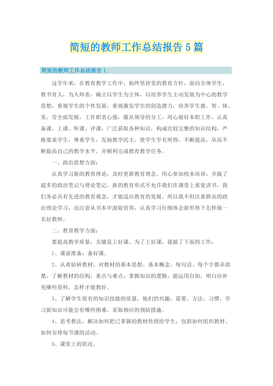 简短的教师工作总结报告5篇.doc_第1页