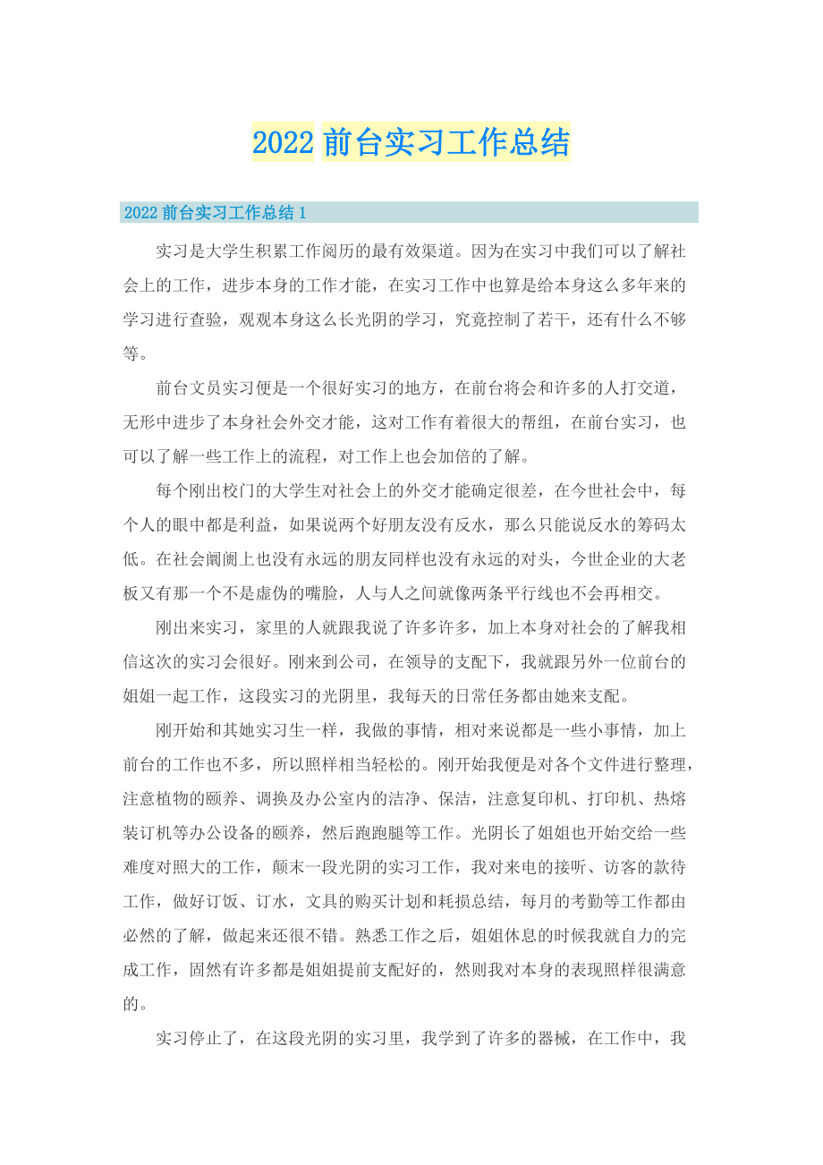 2022前台实习工作总结.doc_第1页