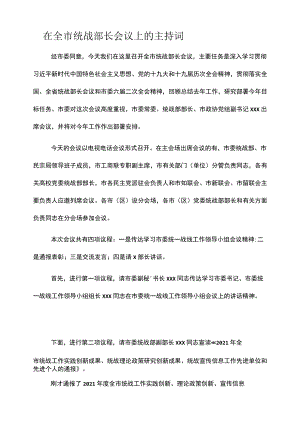 在全市统战部长会议上的主持词.docx