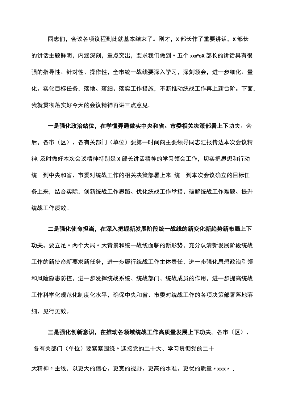 在全市统战部长会议上的主持词.docx_第3页