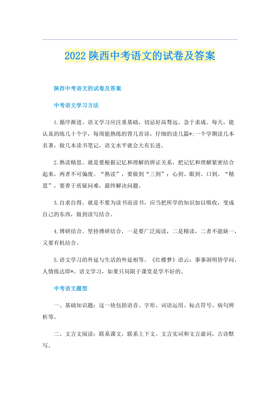 2022陕西中考语文的试卷及答案.doc_第1页
