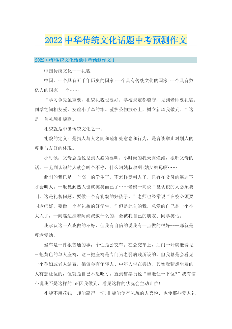 2022中华传统文化话题中考预测作文.doc_第1页