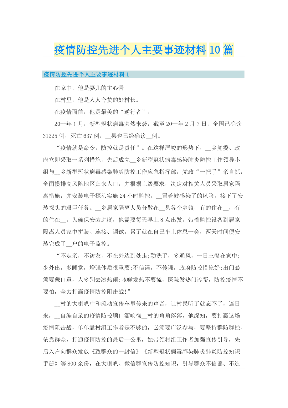 疫情防控先进个人主要事迹材料10篇.doc_第1页