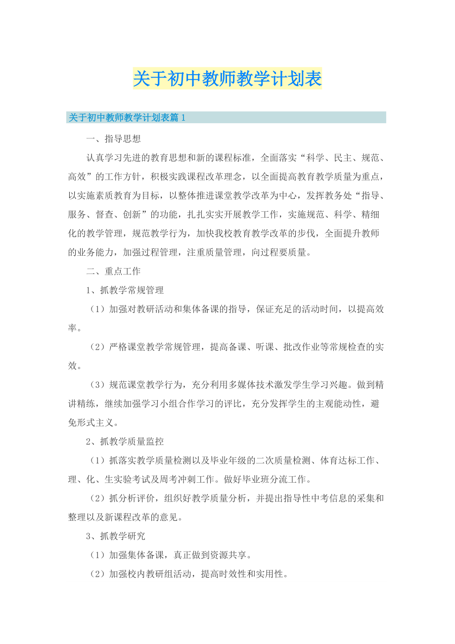 关于初中教师教学计划表.doc_第1页