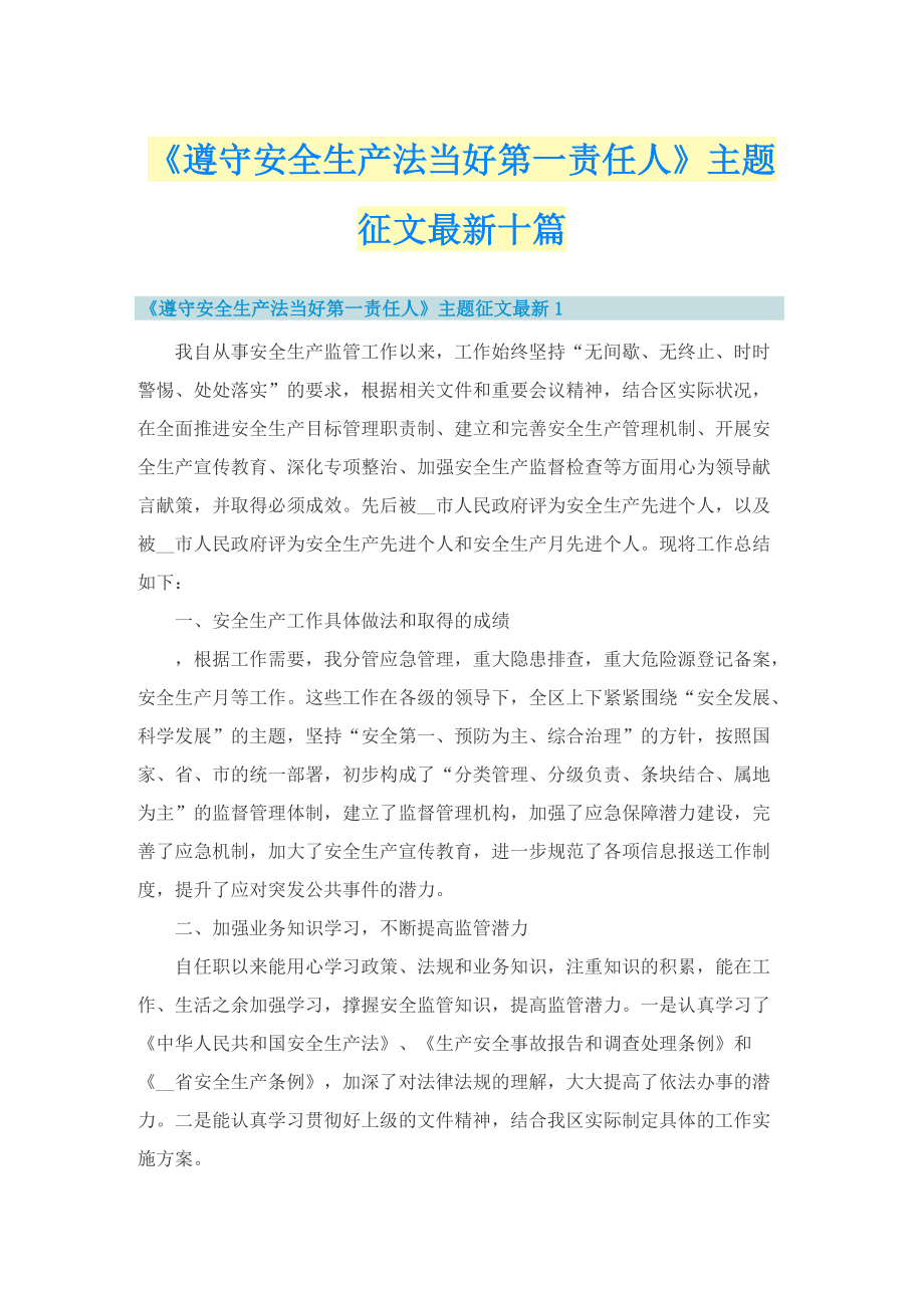 《遵守安全生产法当好第一责任人》主题征文最新十篇.doc_第1页