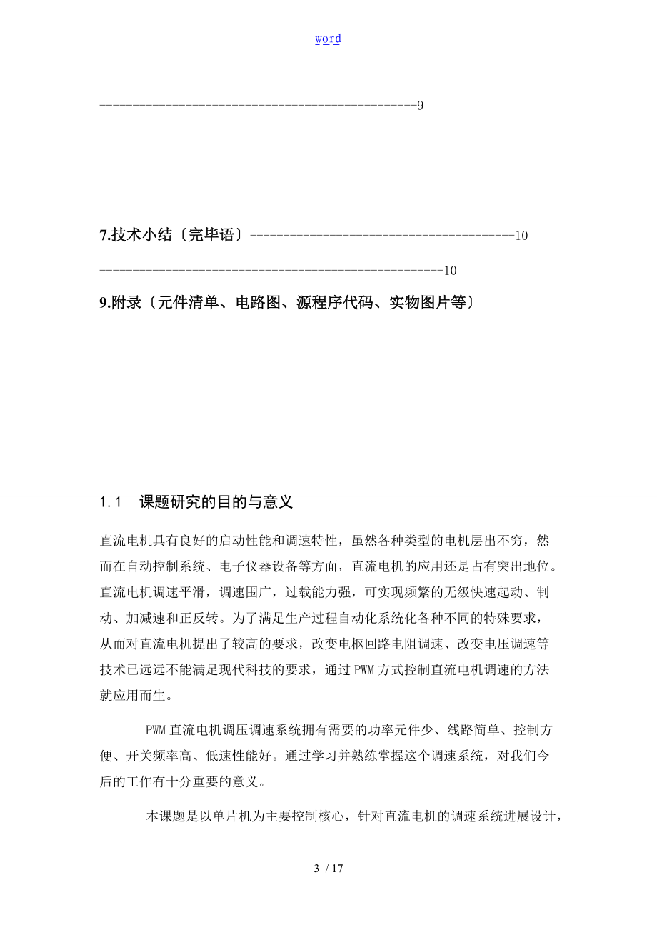 广东工业大学-基于某51单片机课程设计报告材料小直流电机调速控制系统.doc_第3页