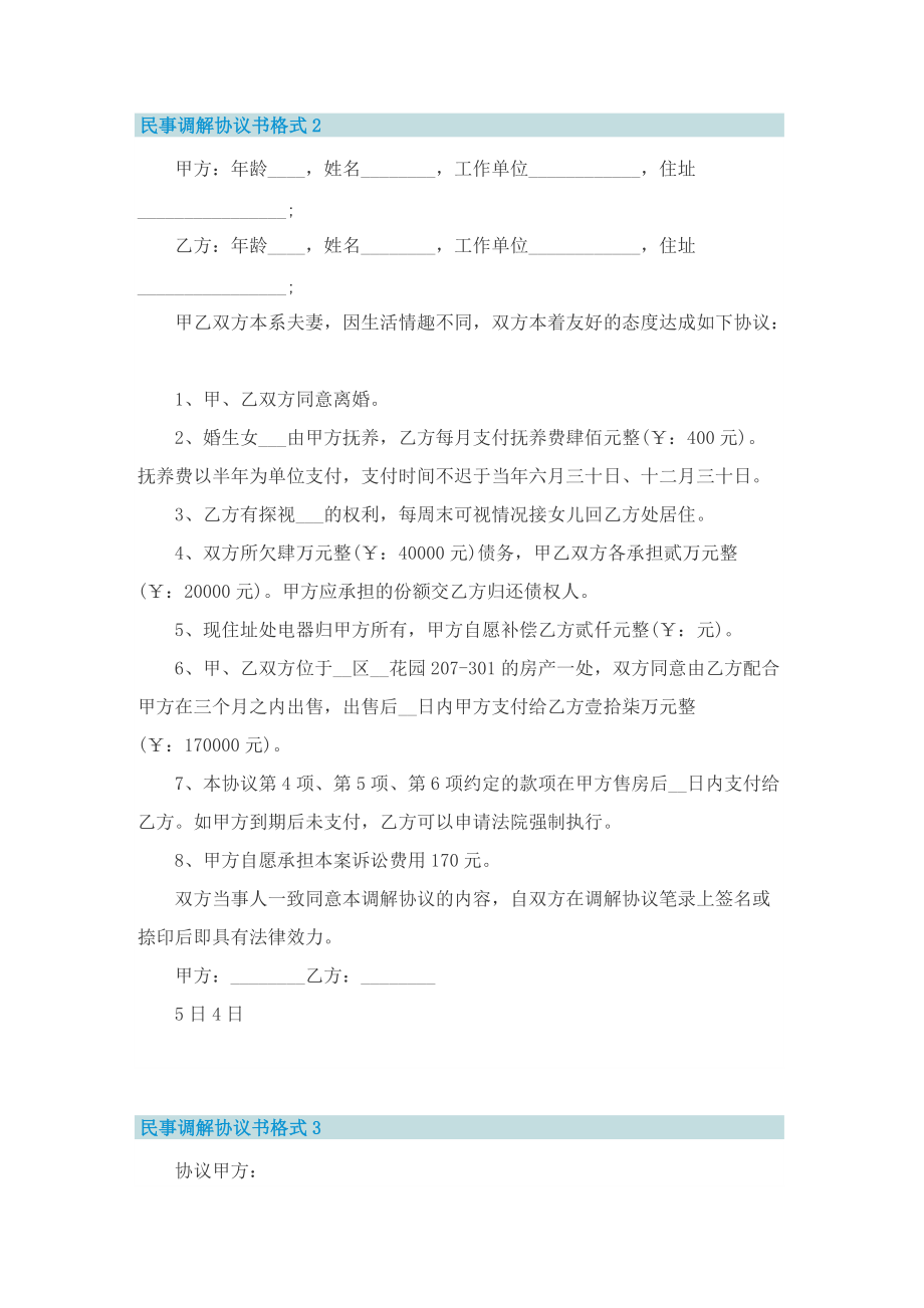 民事调解协议书格式5篇.doc_第2页