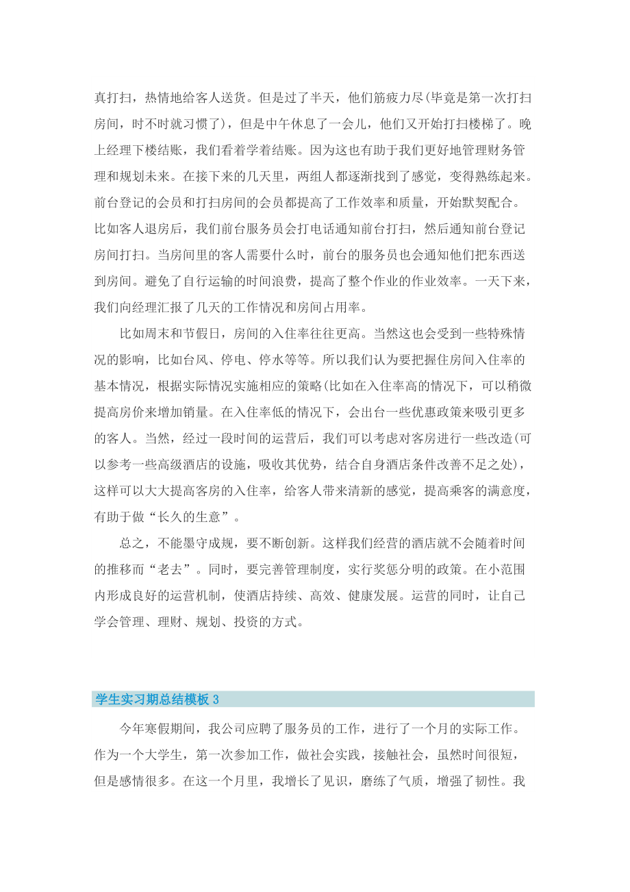 学生实习期总结模板.doc_第3页