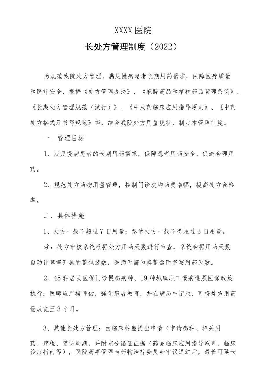 医院长处方管理制度（2022）.docx_第1页