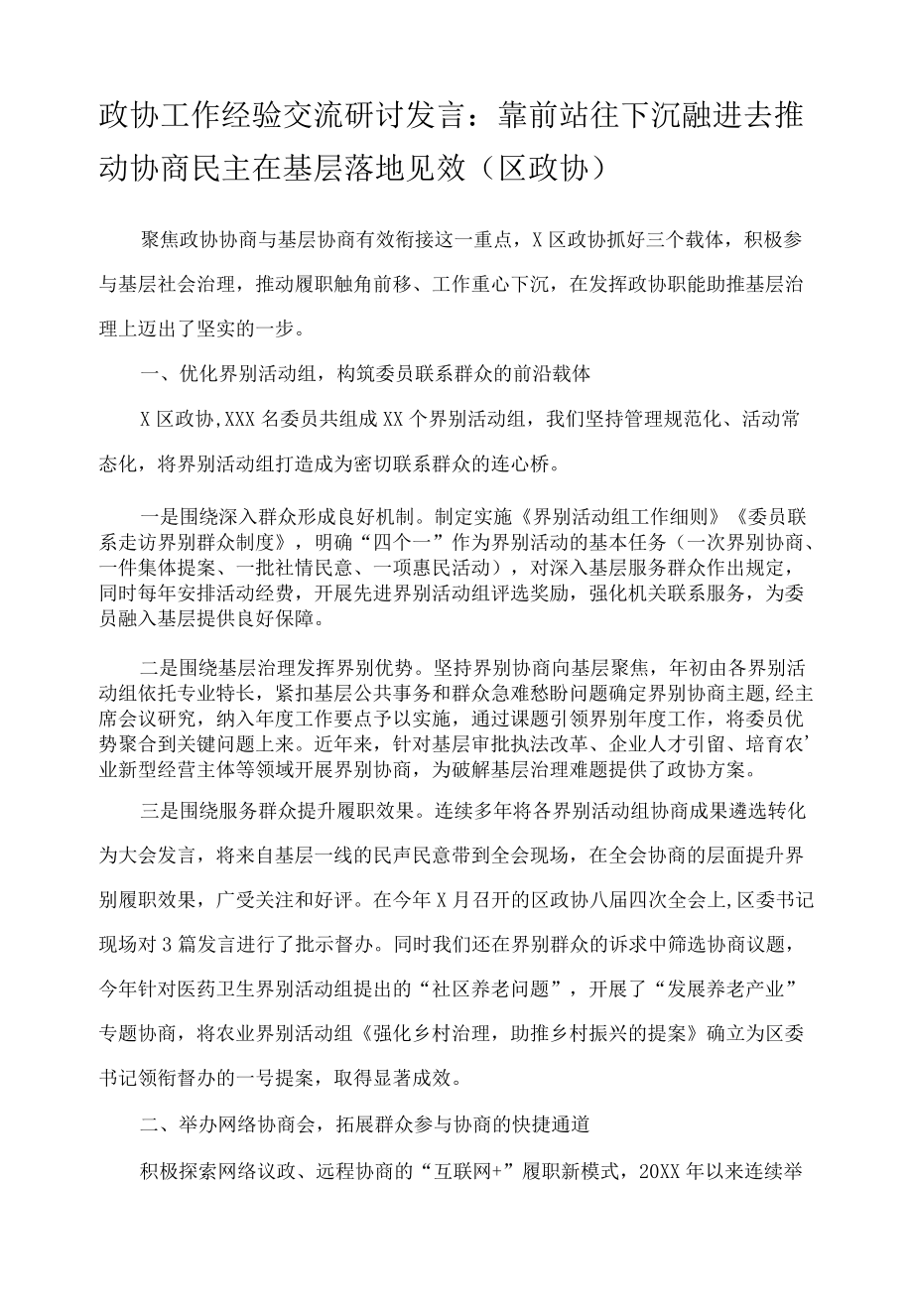 政协工作经验交流研讨发言：靠前站 往下沉 融进去 推动协商民主在基层落地见效（区政协）.docx_第1页