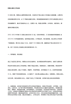 区国土绿化工作总结.docx