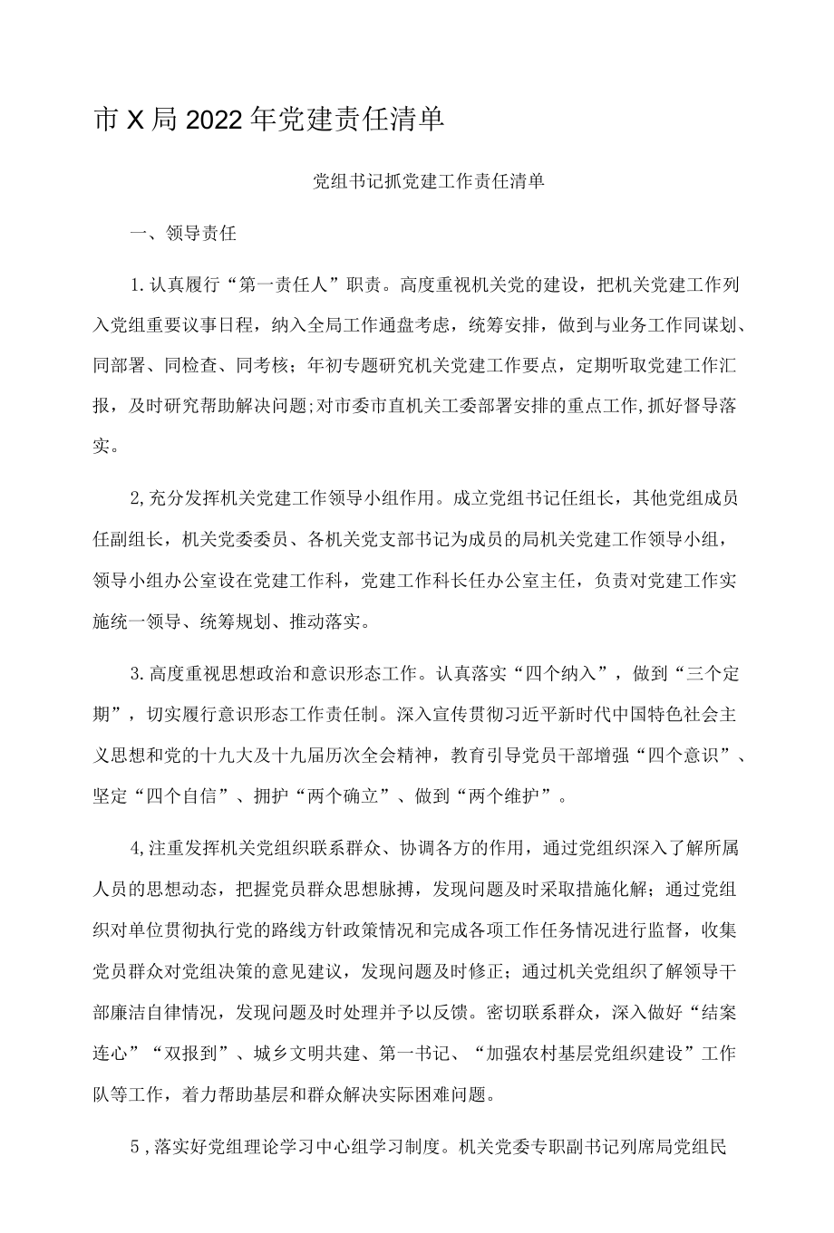 市X局2022年党建责任清单.docx_第1页