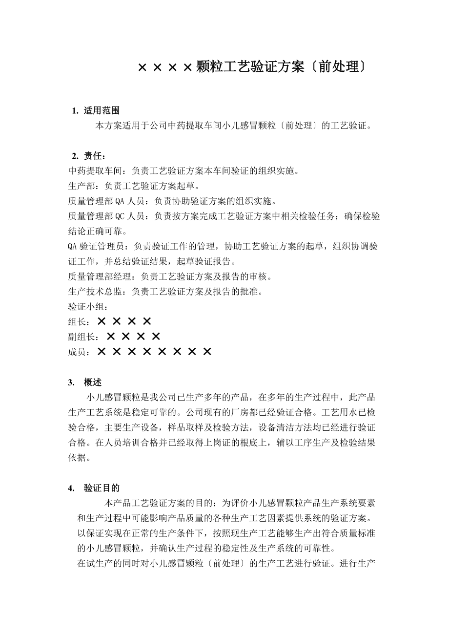 颗粒工艺验证方案.docx_第2页